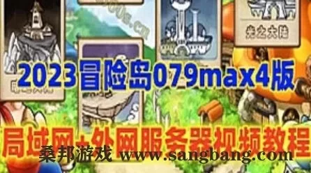 怀旧网游 冒险岛079单机版 MAX4 局域网+配外网架设教程,面板破功