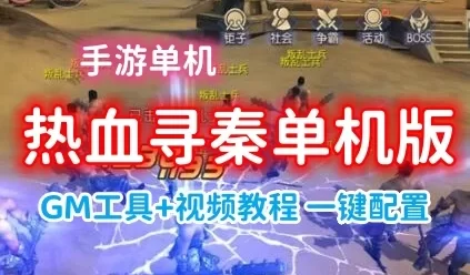 手游热血寻秦单机一键端 一键配置单机局域外网 GM工具+视频教程
