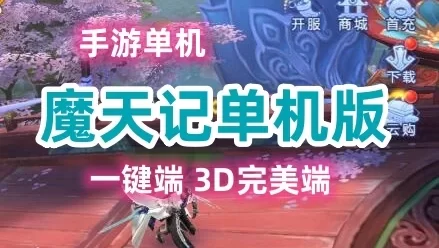 手游魔天记单机一键端，3D完美端魔天记手游一键端