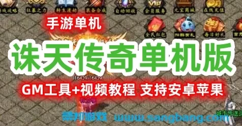 手游诛天传奇单机一键端服务端 GM+视频教程 安卓苹果