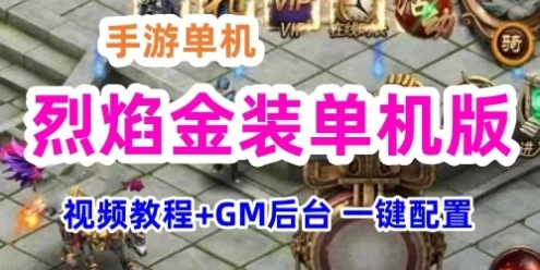 烈焰金装手游单机一键端，金装烈焰单机版可局域外网带GM+教程