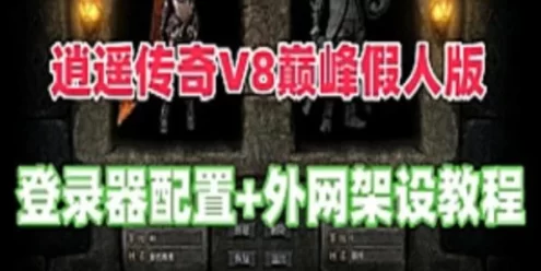 网游单机逍遥传奇单机版 V8巅峰假人版服务端+局域网+传奇外网服务器教程