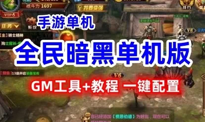 全民暗黑手游单机版一键端 3D角色类全民暗黑手游 GM工具+教程
