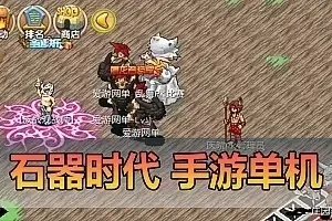 亲测网单【石器时代手游】单机版 模拟器手游 支持局域网 可编辑商城 自由注册无限金币 快速升级 虚拟机一键端 网游单机视频安装教学