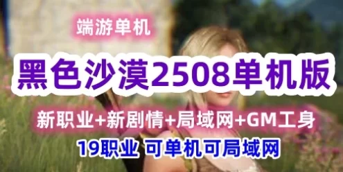 端游黑色沙漠2508单机版一键端 19职业守护者,可单机可局域网