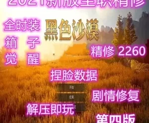 网游单机 黑色沙漠单机版 2260第四版 新职业捏脸包+补丁