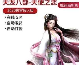 天龙八部网游单机 天使之恋假人单机版一键端 桃花岛 GM工具