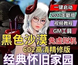 网游黑色沙漠602单机版一键端 无需配置JAVA 免虚拟机支持WIN10