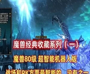 魔兽世界单机版一键端 80版智能机器人第二版 GM工具+教程 经典收藏