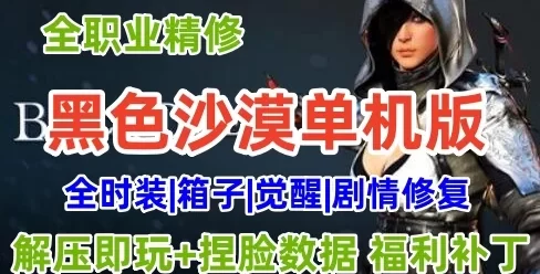 网游单机黑色沙漠单机版2260 最新9月完善 +GM工具+局域网联机+4k超清