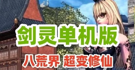 网单【剑灵八荒界】单机版 超变修仙配套掉落表装备升级线路表新手攻略GM代码表