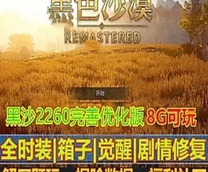 完善2260端游黑色沙漠单机版一键端 最终版 +GM工具+局域网联机
