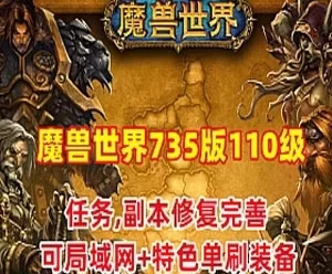 可局域网 魔兽世界735特色单机版一键端 110级 幻化附魔 特色装备 GM工具+教程