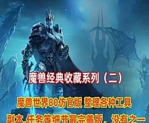 魔兽世界单机一键端 经典收藏（二）仿官逍遥80版 增加战神助手 GM工具+教程