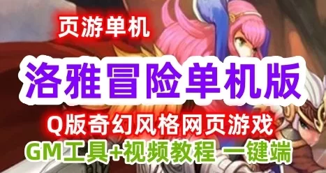 页游洛雅冒险网页游戏单机版一键端 运行GM刷元宝金币魂币钻石