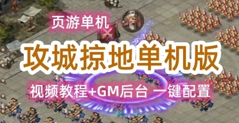 页游攻城掠地单机版一键端 GM工具+视频教程 策略类攻城掠地服务端V2.2 V2.45双版本