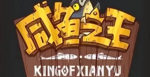 亲测内容【咸鱼之王】虚拟机一键端视频启动教学GM后台H5页游网单
