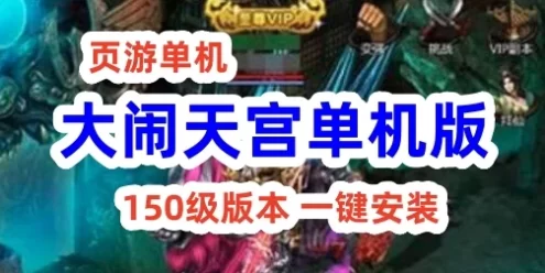 页游大闹天宫150级单机版服务端 网络网页游戏单机版一键安装