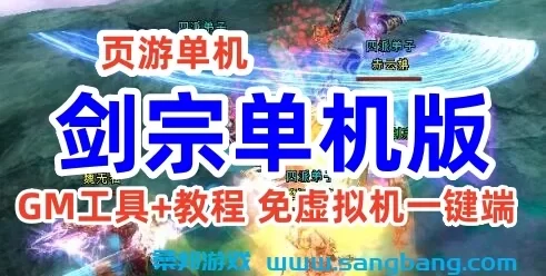 剑踪单机版 3D网页游戏一键端 剑宗绝世神兵单人副本GM