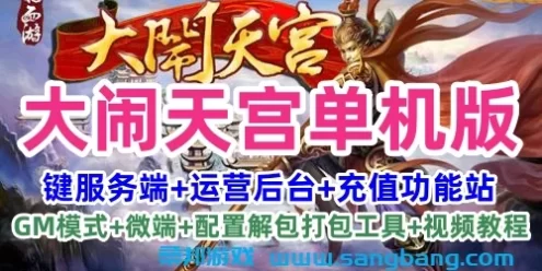大闹天宫【更始版】单机一键端服务端+运营后台+微端+视频教程