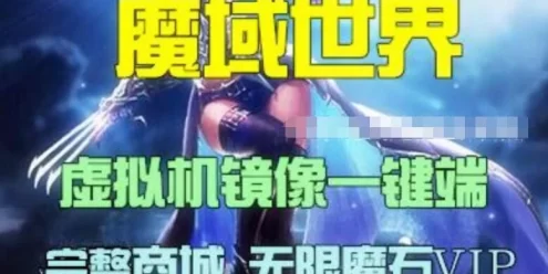 页游魔域世界血族网页游戏单机版一键端 视频教程 网游单机