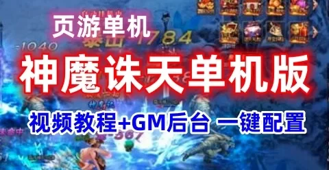 神魔诛天页游单机版一键端 带视频教程+GM工具 微端配置器