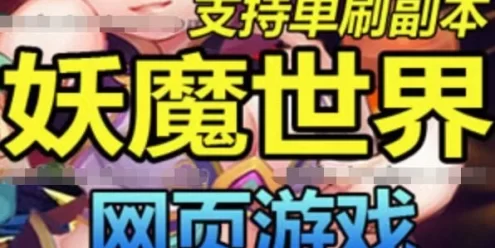 网游单机 妖魔世界页游单机版 72变 副本全开 GM修改无限元宝一键安装