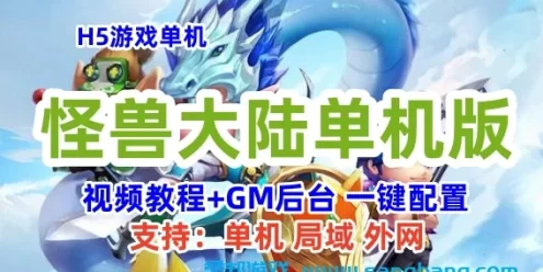 怪兽大陆H5单机版一键端 视频教程+GM管理后台
