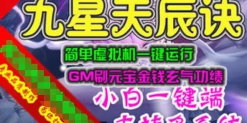 页游九星天辰诀单机版，虚拟机一键端九星天辰诀游戏带GM网单