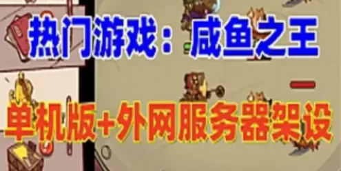 网单 咸鱼之王H5单机版 最新整理单机+外网服务器教程