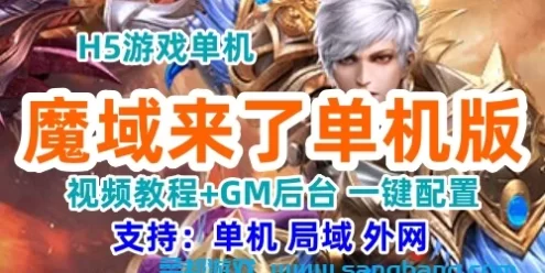 魔域来了H5单机一键端 H5游戏魔域来了服务端 局域外网GM后台+教程