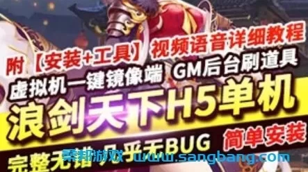 浪剑天下H5手游单机版一键端 浪剑天下H5手机游戏服务端网游