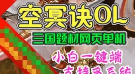页游空冥诀网页游戏单机版一键端 三国题材暗黑武侠风格单人副本GM+教程