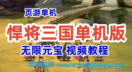 悍将三国单机一键端 网页游戏单机版服务端 悍将三国无限元宝 视频教程