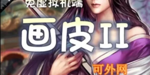 网游单机画皮2单机版网游一键端 魔幻题材页游单机画皮2网单