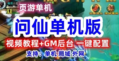页游问仙单机版一键端 问仙游戏服务端 GM工具+教程