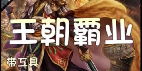 网游单机王朝霸业单机版 网页游戏王朝霸业一键端开区服务端