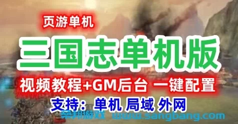 三国志网页游戏单机版一键端 GM工具+教程 2D策略类SLG服务端