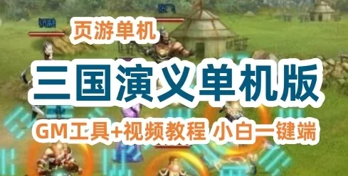 页游三国演义单机版一键端 网页游戏横版回合制三国策略游戏GM刷元宝