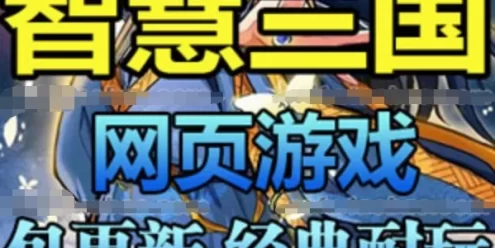 网游单机智慧三国单机版 文字策略网页游戏一键端带GM后台