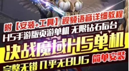 决战魔域H5手游完整单机版一键服务端 GM工具+教程