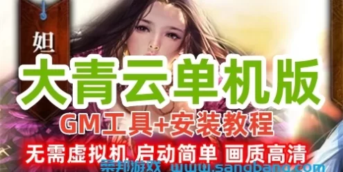 大青云网页游戏单机版一键端 画质高清，耐玩，启动简单