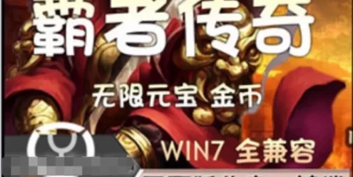 网游单机霸者传奇单机一键端 用武尊替换UI的网游单机带修改教程