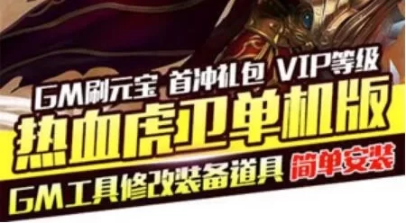 页游热血虎卫2D网页游戏单机版游戏一键端 GM工具刷元宝
