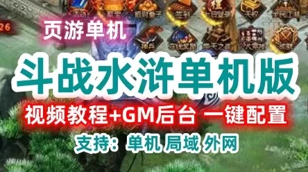 页游斗战水浒 网页游戏单机版一键端 斗战水浒网单下载 带GM工具+教程