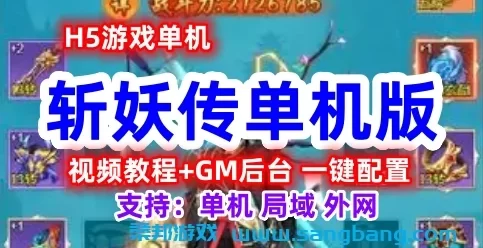 H5斩妖传单机一键端 一键配置单机局域外网 视频教程+GM后台