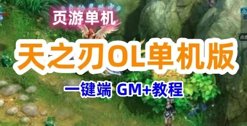 页游天之刃OL单机版 Q版页游虚拟机镜像一键端 GM+教程