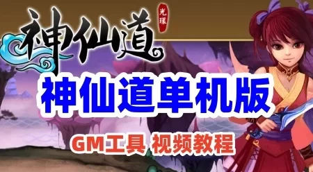 页游神仙道单机版 轩辕斗破网页游戏神仙道外网一键端