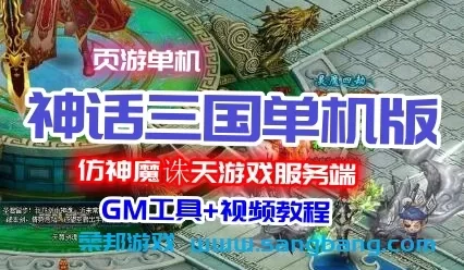页游神话三国单机版一键端 GM工具+教程 仿神魔诛天游戏服务端