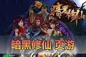怀旧页游【暗黑修仙】单机版 免虚拟机一键端网单 视频教程GM充值教程